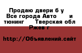 Продаю двери б/у  - Все города Авто » GT и тюнинг   . Тверская обл.,Ржев г.